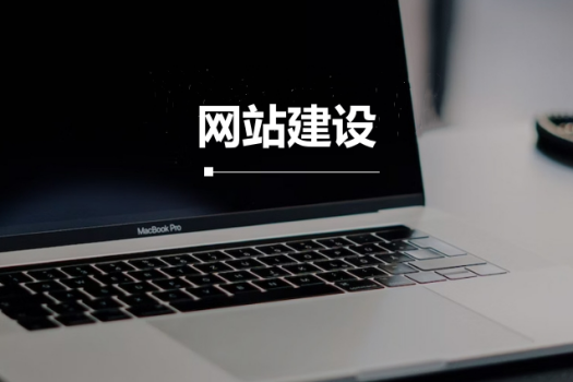 青島網(wǎng)站建設(shè)多少錢，費(fèi)用多少