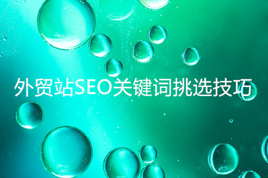 青島網(wǎng)站建設(shè): 外貿(mào)站SEO關(guān)鍵詞挑選的原則與技巧