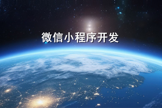 2025年青島微信小程序開(kāi)發(fā)公司哪家強(qiáng)？5點(diǎn)精準(zhǔn)判斷！